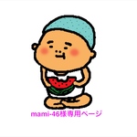 mami-46様専用ページ
