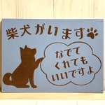 nakagawa-607様用　サインボード柴犬がいます