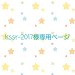 kssr-2017様ご依頼品です🎀
