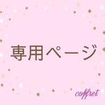 ⚠️himamam321様専用⚠️