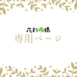 花彩☘様専用ページです