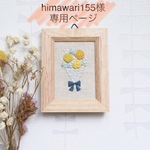 himawari155様専用ページ