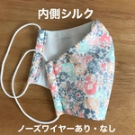 ミシェル　／リバティ×内側はシルクマスク　布マスク