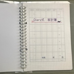 Diary式、家計簿。