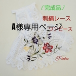 A様専用刺繍レースワンピース[完成品]