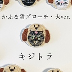 かぶる猫ブローチ[犬ver.](キジトラ)
