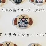 かぶる猫ブローチ[犬ver.](アメリカンショートヘア)