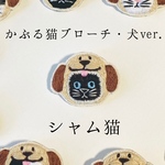 かぶる猫ブローチ[犬ver.](シャム猫)