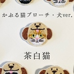 かぶる猫ブローチ[犬ver.](茶白猫)