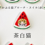かぶる猫ブローチ[夏・スイカ(赤)ver.](茶白猫)