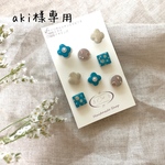 【aki様専用】タイルピアス8点セット