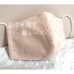 夏用＊薄手 綿レースマスク  ピンク