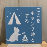 noripy21様専用 サインボード　ここをキャンプ地とする