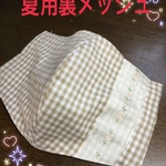 夏用マスク ゴム付き☆清涼感ある裏側メッシュ生地使用☆茶系チェックリボン付き☆あごまで隠れる大きめサイズ