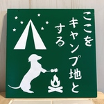 ひらみ様専用 サインボード　ここをキャンプ地とする