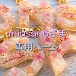 miusan6さま専用:ミリミリ♡イニシャルキーホルダー