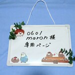0601maron様専用ページ