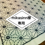 mikasinn様専用 刺し子ふきん