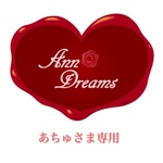 あちゅさま専用