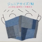 かっこいい♠ジュニア用マスク【小学生(高学年)～中高生】　G柄☆デニム調☆パッチワーク風☆男の子　Sサイズ