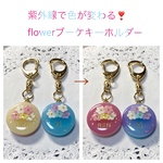 再販✖︎2☆紫外線で色が変わる！選べる2カラー☆名前入り☆flowerブーケキーホルダー