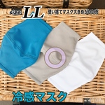 濡らしてフリフリ　冷感マスク　　LL  グレー