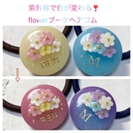 再販✖︎3☆紫外線で色が変わる！選べる2カラー☆名前入り☆flowerブーケのヘアゴム