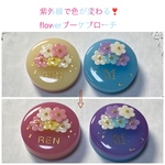 紫外線で色が変わる！選べる2カラー☆名前入り☆flowerブーケのブローチ
