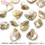 【 天然 シェル 凸凹 チップ ビーズ ＊ 10個 ＊ライトカーキ 】【1# ライトカーキ】 貝殻/ゆがみ/バロック/ケシ/パール/ナチュラル◎beads-a-278-c1