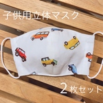 NEW【送料無料】2枚セット 子供用立体マスク【Wガーゼ】かっこいいくるまさん柄　マスクゴムあり・なし