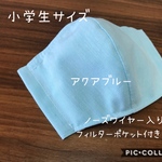 【受注製作☆送料無料】立体マスク 子供用 小学生サイズ 無地 アクアブルー ノーズワイヤー入り