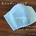 【受注製作☆送料無料】立体マスク 大人用 レディースサイズ 無地 アクアブルー ノーズワイヤー入り