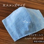 【受注製作☆送料無料】立体マスク 大人用 メンズサイズ 綿ポリ 無地 ブルー ノーズワイヤー