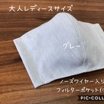 【受注製作☆送料無料】立体マスク 大人用 レディースサイズ 綿ポリ 無地 グレー ノーズワイヤー
