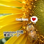 namabeer39 様 専用ページ