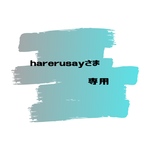 harerusayさま専用