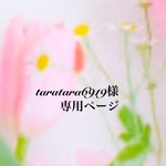 taratara6919様 専用ページ