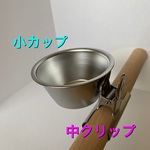 おやつ入れ　目玉クリップ止め（中）Φ16～Φ20推奨