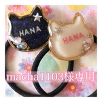 ネコちゃんヘアゴム★macha1103様専用ページ