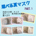 選べる夏マスクPART.1　柄　サイズ　保冷剤ポケットの有無をカスタマイズできるマスク
