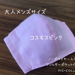 【受注製作☆送料無料】立体マスク 大人用 メンズサイズ 無地 コスモスピンク ノーズワイヤー入り