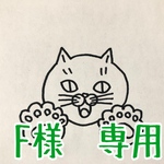 F様　専用　レターセット