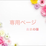 専用ページです！