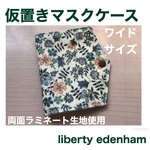 ワイドサイズ　仮置きマスクケース　　リバティ　edenham