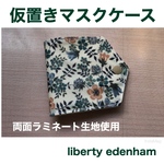 仮置きマスクケース　リバティ　edenham