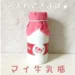 マイ牛乳瓶【オーダーメイド】【名入れ】【小物入れ】