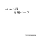 ntk495様専用ページ