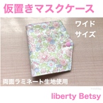 ワイドサイズ　仮置きマスクケース　　リバティ　Betsy   