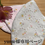 yume様専用ページ