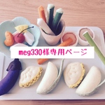meg330様専用ページ
